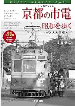 京都の市電　古都に刻んだ80年の軌跡 京都の市電―古都に刻んだ80年の軌跡 – tuii books